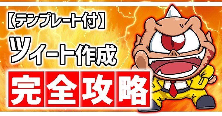 超具体的 ツイート作成完全攻略 テンプレ15個付 保存版 アフィラ 作業量が全て Note