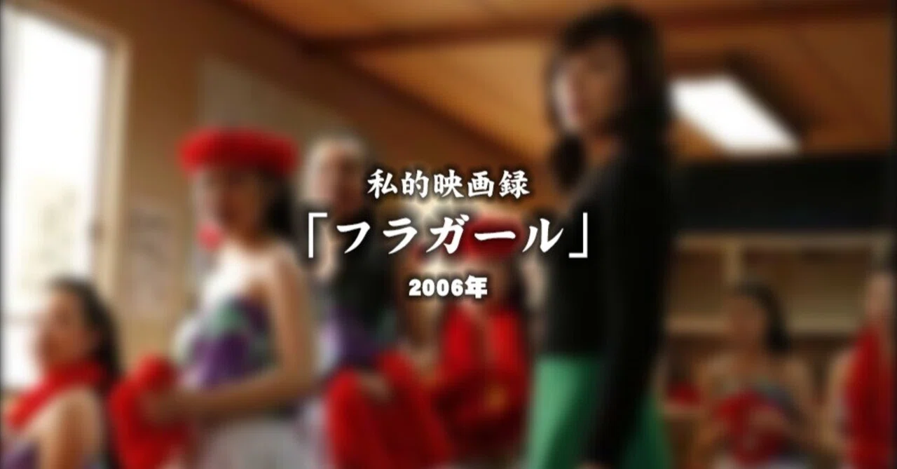 私的映画録…「フラガール」2006年 [映画感想文]｜u-taro
