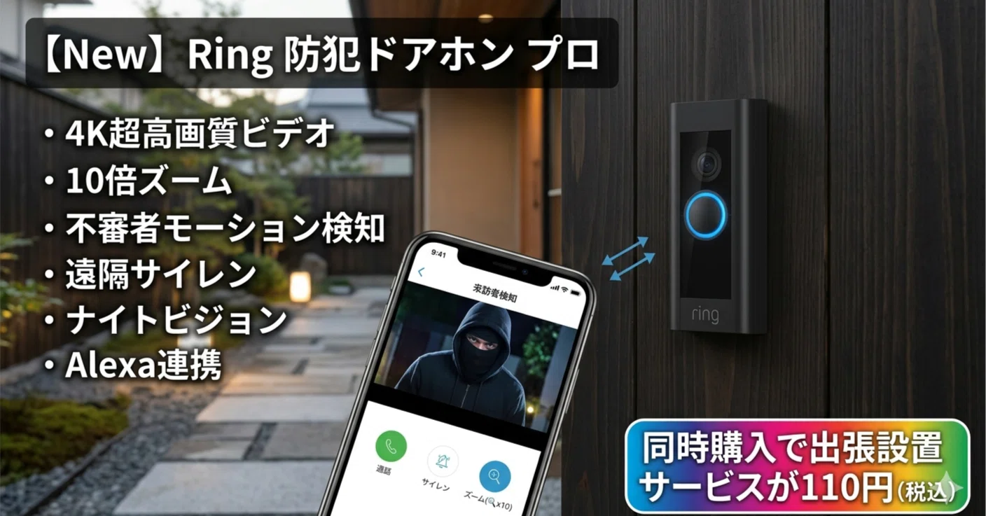 新品 Ring 防犯ドアホン プロ 4K高画質ビデオ 10倍ズーム スマート
