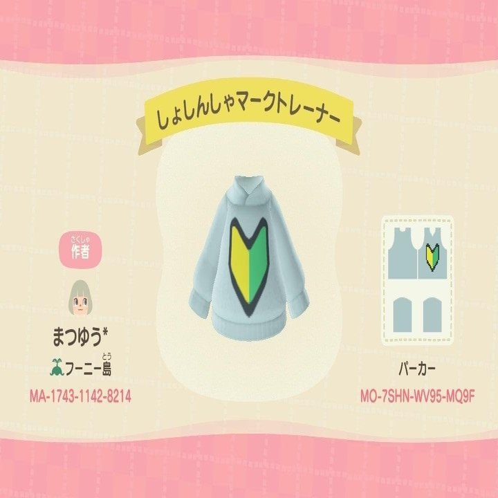 あつ森 マイデザインで初心者マークのお洋服を作ってみた まつゆう 松丸祐子 メタバースdj Note