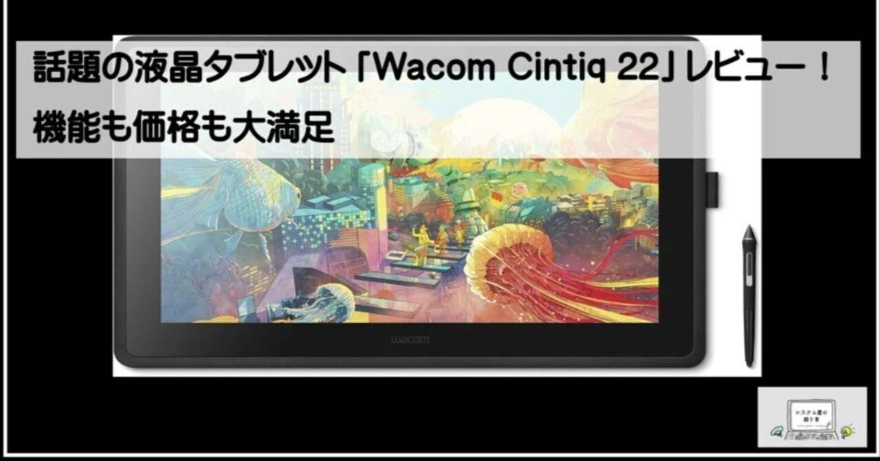 話題の液晶タブレット「Wacom Cintiq 22」レビュー！機能も価格も大