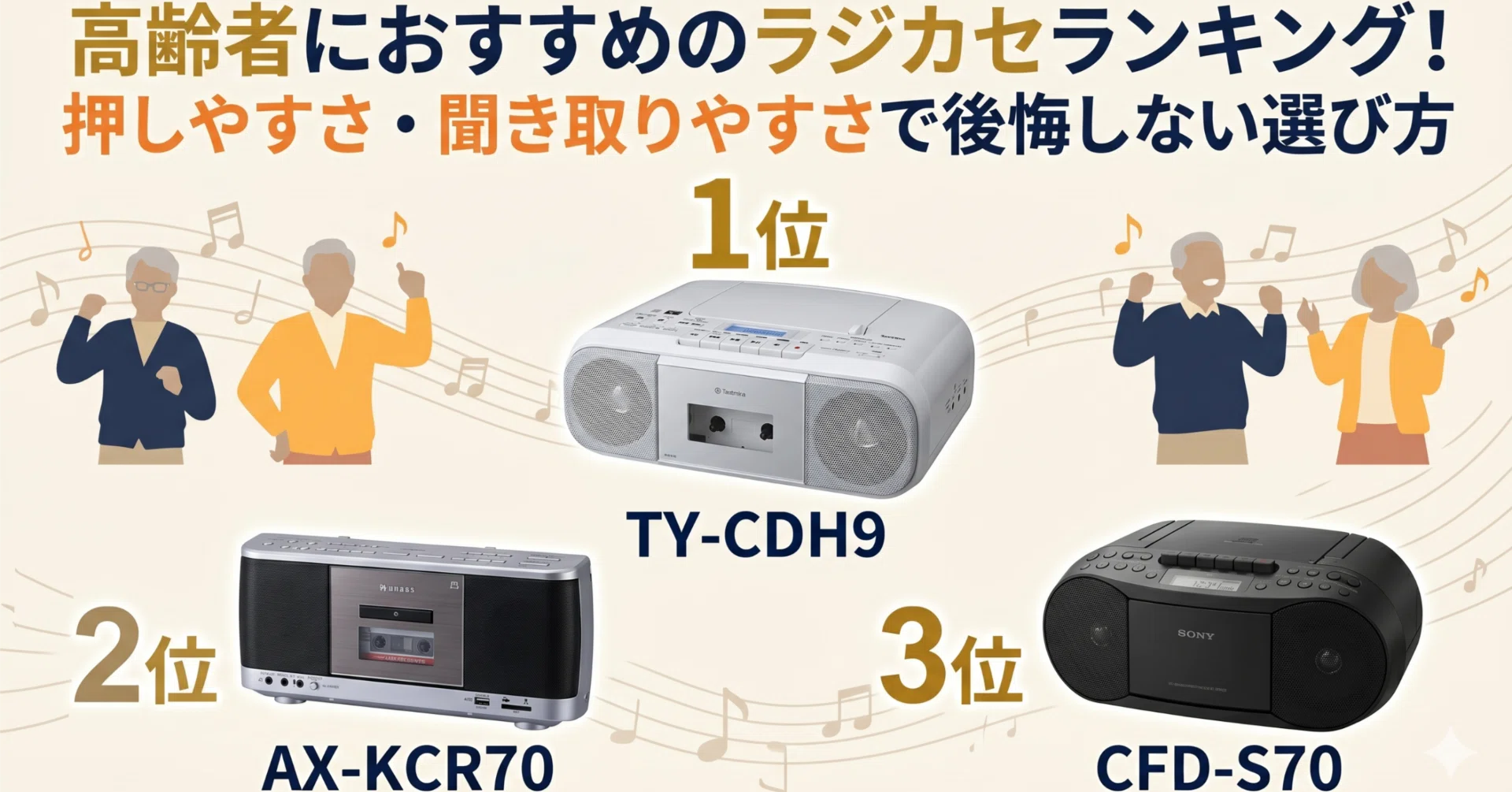高齢者におすすめのラジカセランキング！押しやすさ・聞き取りやすさで