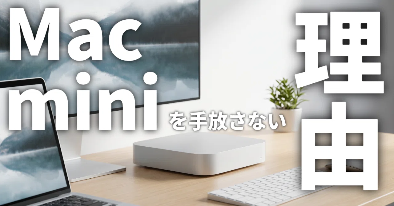 MacBookがあってもMac miniを手放さない理由〜デスクトップならではの