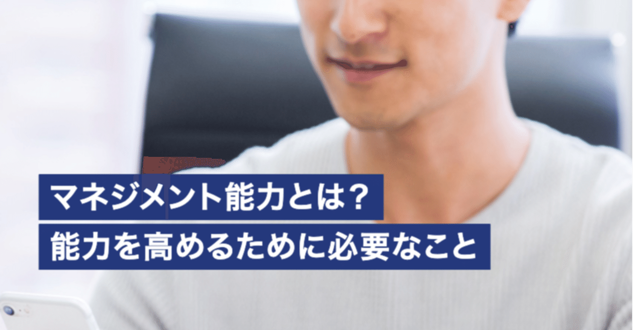 マネジメント能力とは 能力を高めるために必要なこと Part1 Globis 学び放題 グロービス学び放題 Note