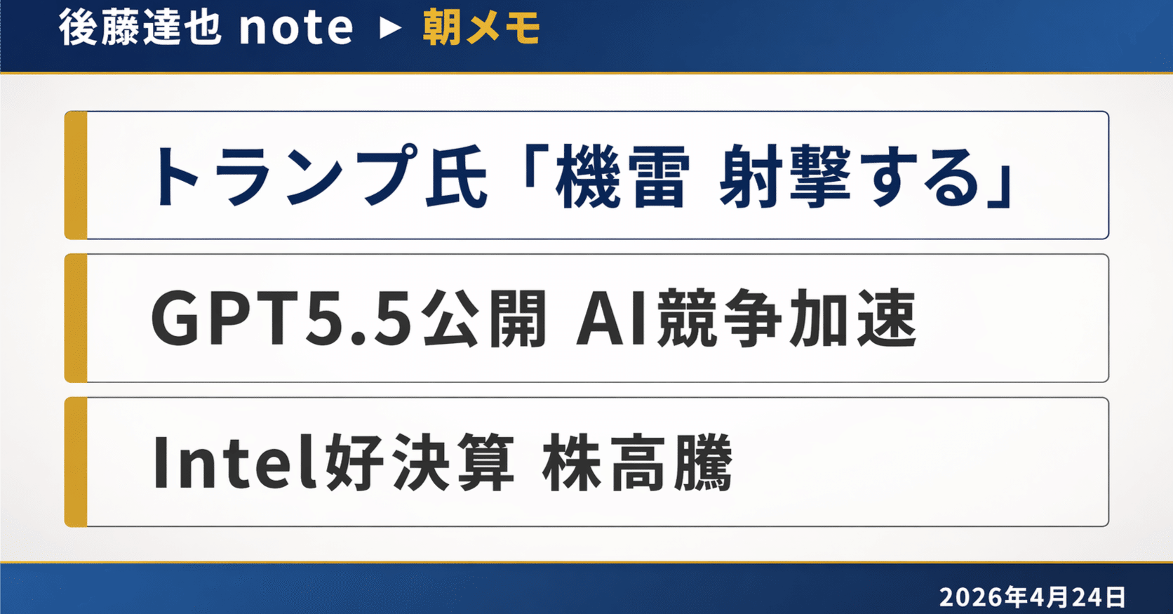 ドタキャン多い為出品終了 朝メモ】 GPT5.5公開 Intel株 急騰｜後藤達也