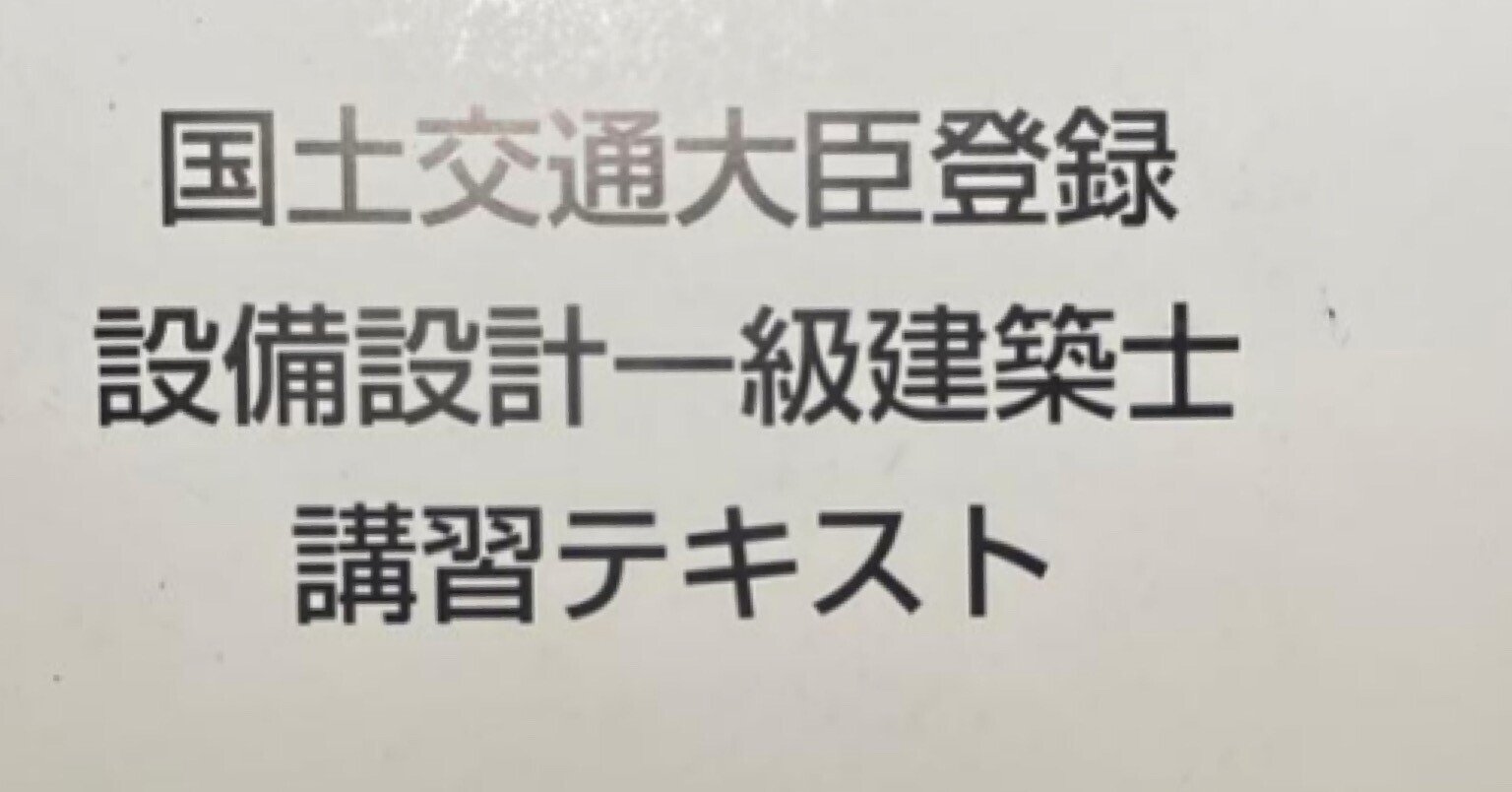 設備設計一級建築士 試験対策｜立石 遙
