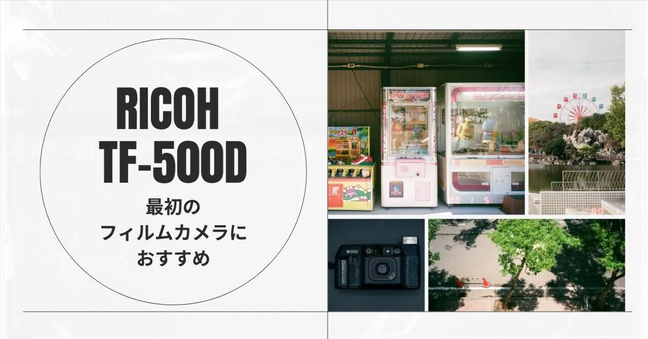 最初のフィルムカメラ”にちょうどいい。RICOH TF-500Dをすすめたい理由