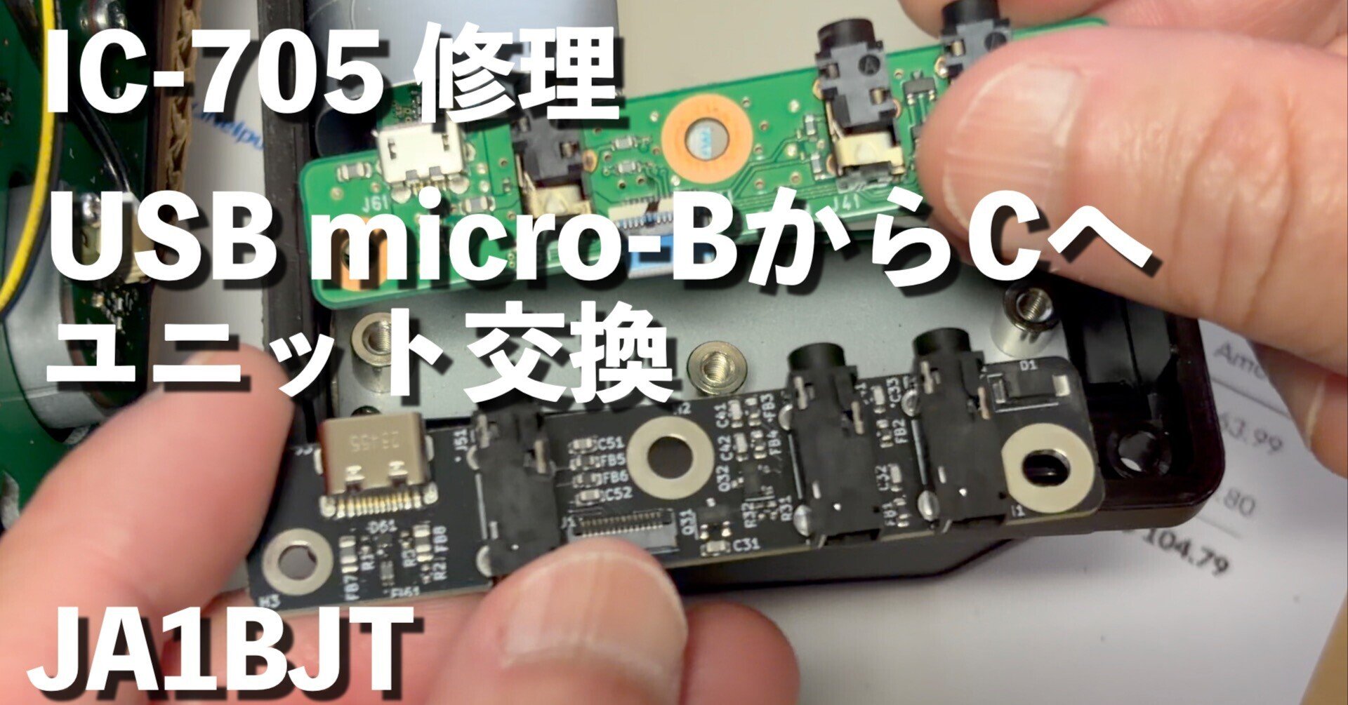 iCOM IC-705 の弱点 USB micro-B端子故障でUSB Type-Cへ基板ごと交換
