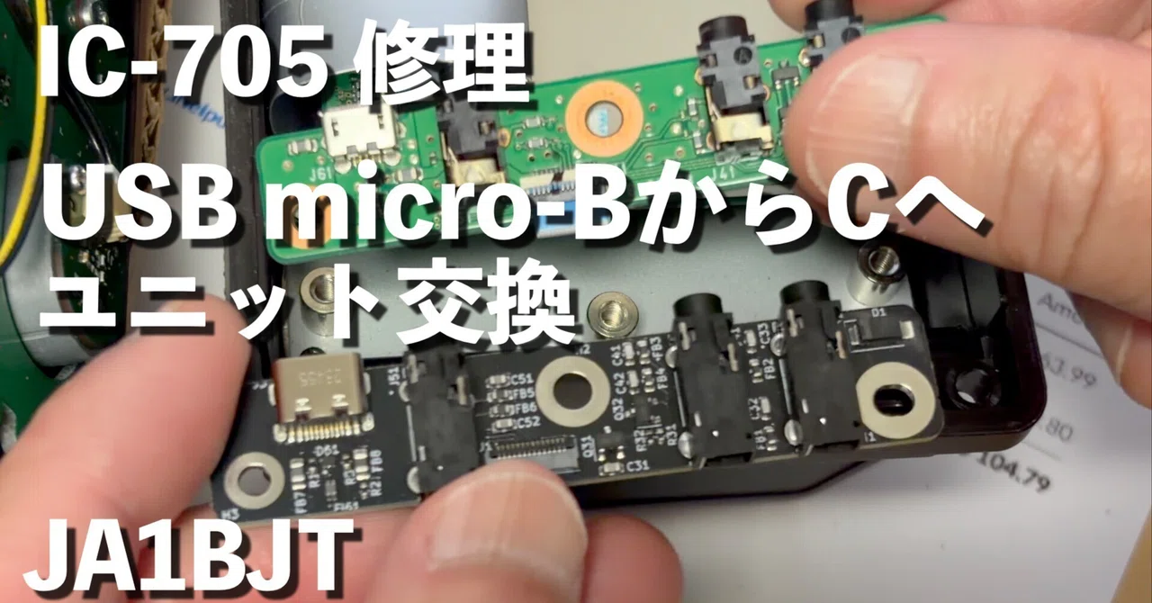 iCOM IC-705 の弱点 USB micro-B端子故障でUSB Type-Cへ基板ごと交換