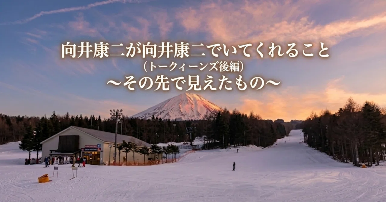 向井康二が向井康二でいてくれること（トークィーンズ後編）｜MIYA☻