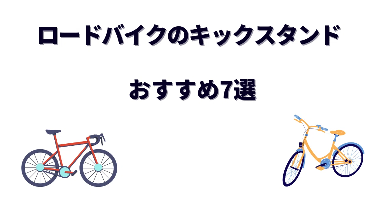 ロードバイクのキックスタンドおすすめ7選｜選び方と取り付け方を元 