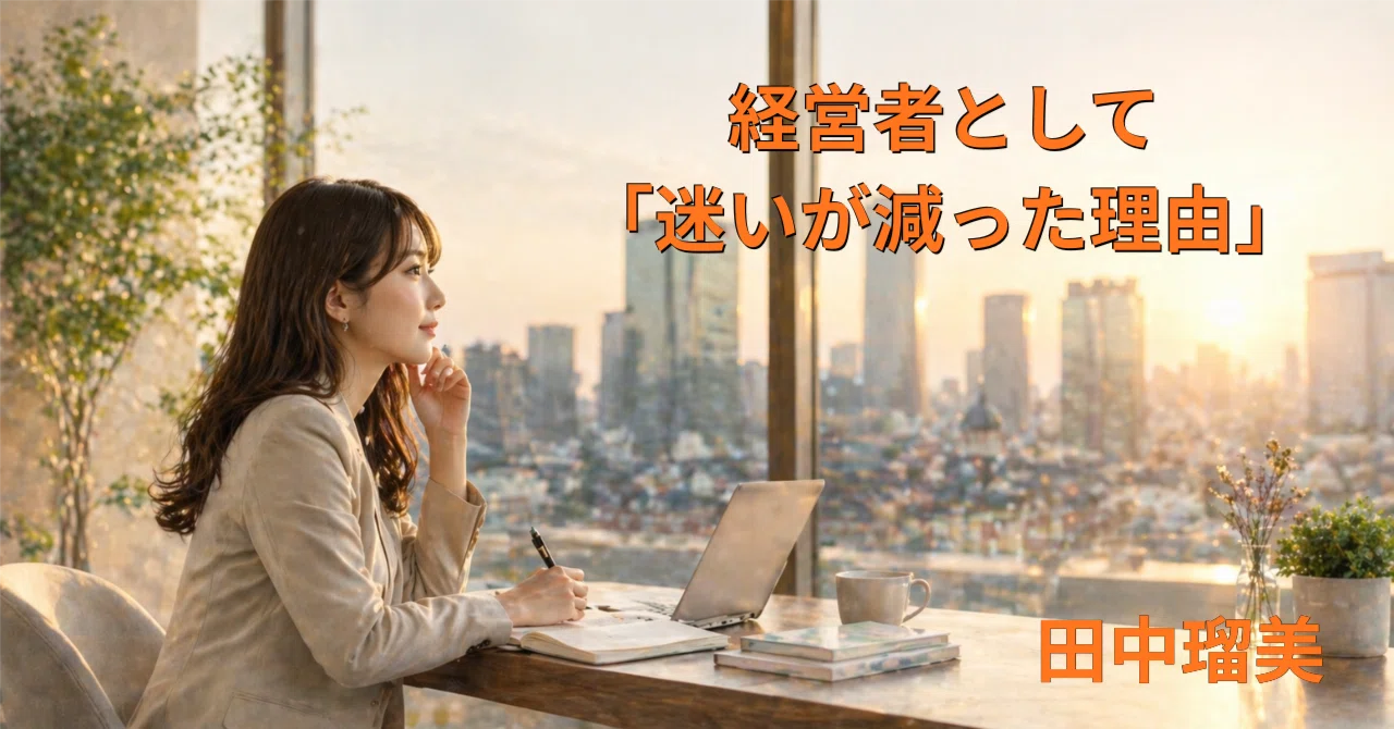 Why I Have Less Hesitation as a Business Owner｜田中瑠美|店舗型ビジネス|事業家集団