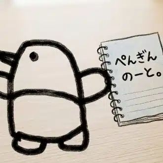 ぺんぎんのーと。