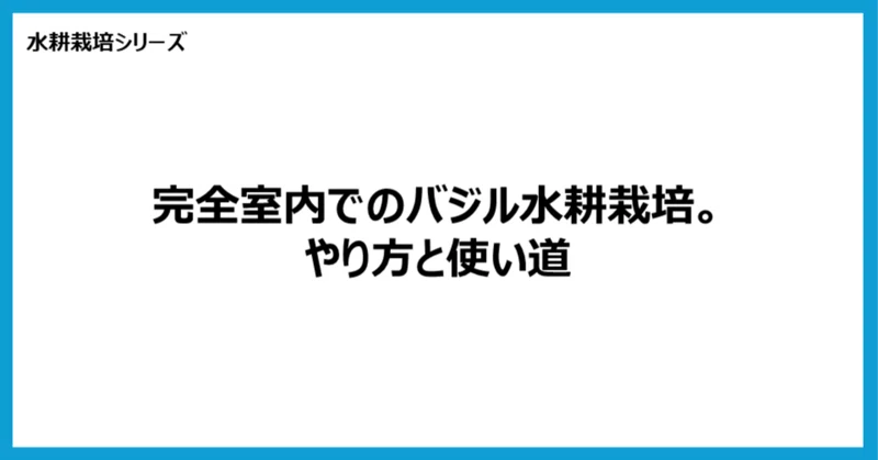 【水耕栽培】完全室内でのバジル水耕栽培。やり方と使い道