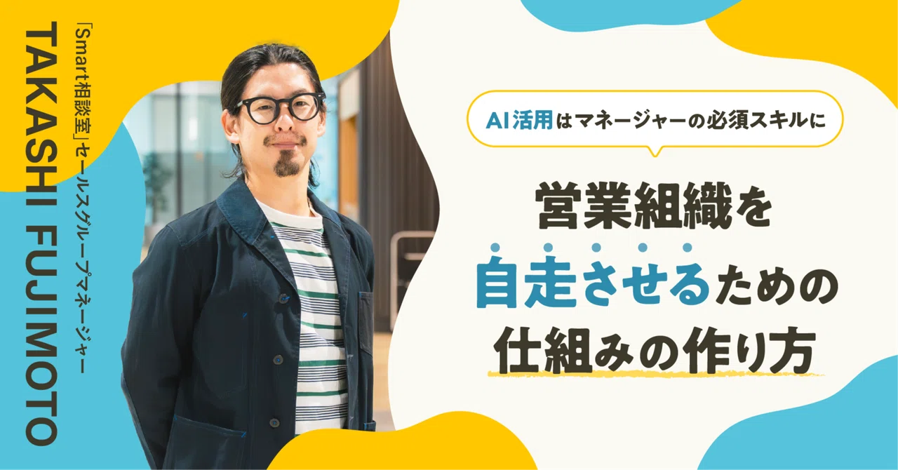 AI活用はマネージャーの必須スキルに。営業組織を自走させるための仕組みの作り方