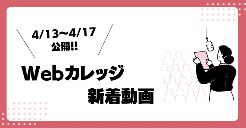 【4/13〜4/17公開】人事労務管理Webカレッジの新着動画まとめ📌
