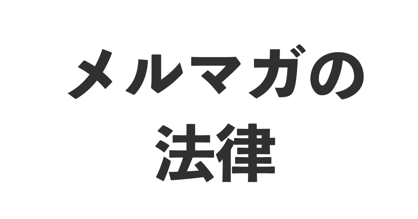 特定電子メール法】メルマガをガチでやるなら、住所と本名の開示が必要