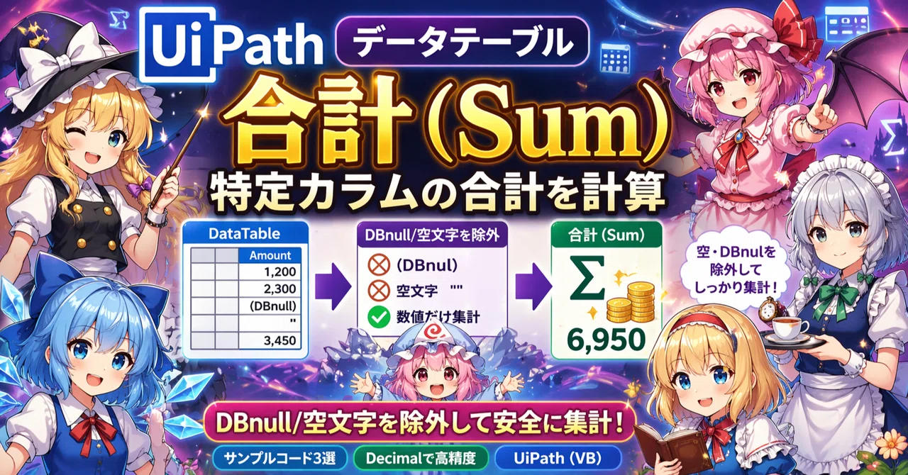 UiPath｜データテーブル｜合計（Sum）｜特定カラムの合計を計算｜DBNull/空文字を除外して安全に集計する｜Parusの寺小屋