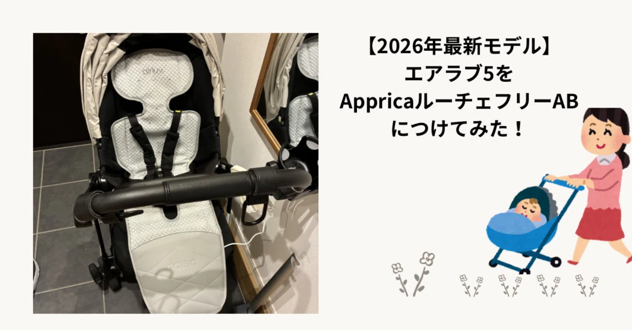2026年最新モデル】エアラブ5をAppricaルーチェフリーABにつけてみた 