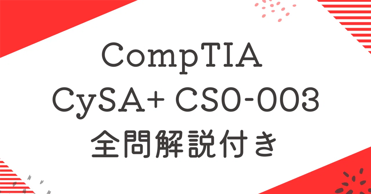 CompTIA CS0-003 CySA+100題過去問 問題集全問解答＋全問解説付き(26 