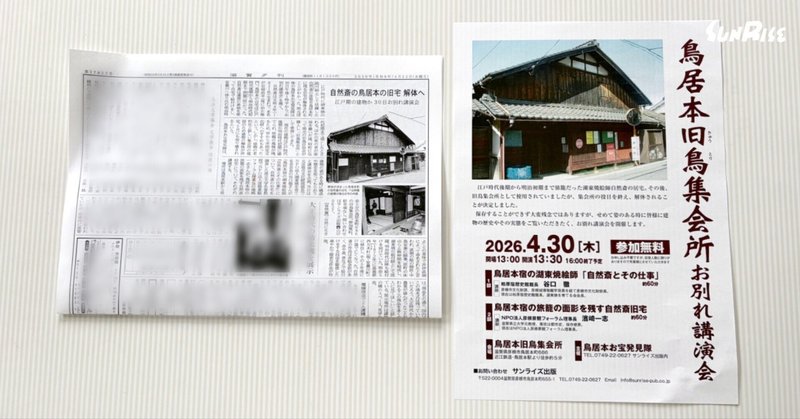 【滋賀夕刊】4/30(木)開催「鳥居本旧鳥集会所お別れ講演会」が紹介されました