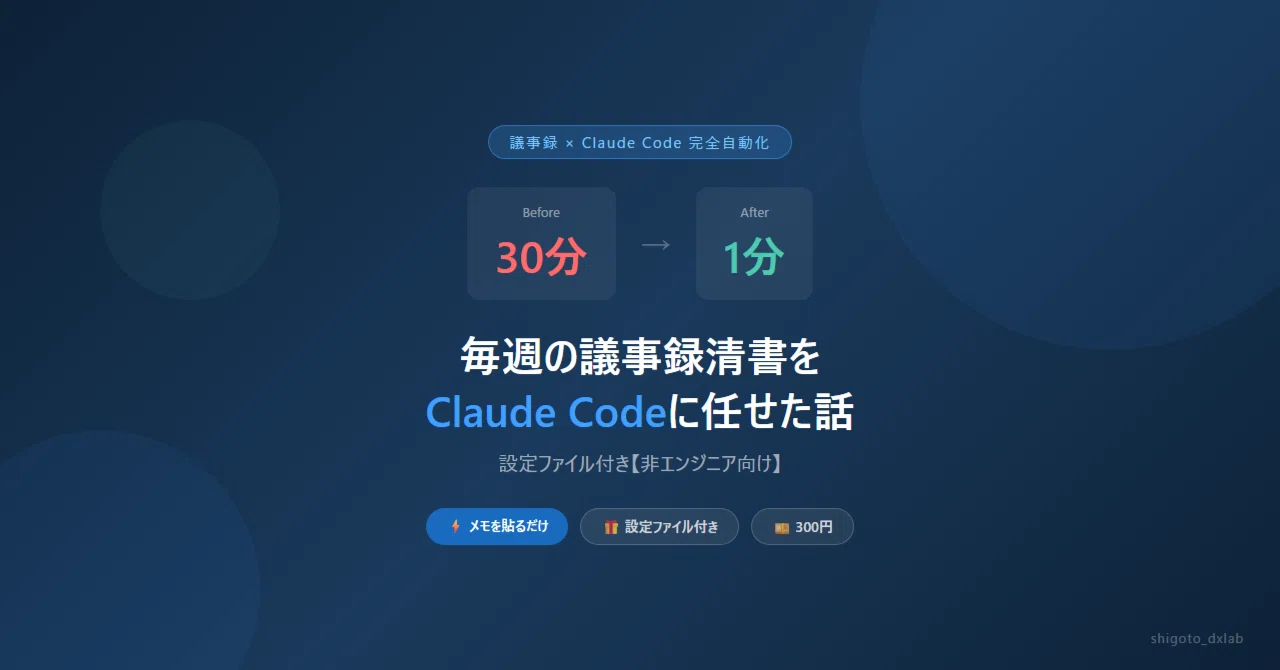 毎週30分の議事録清書、AIに任せたら1分になった【Claude Code】｜非