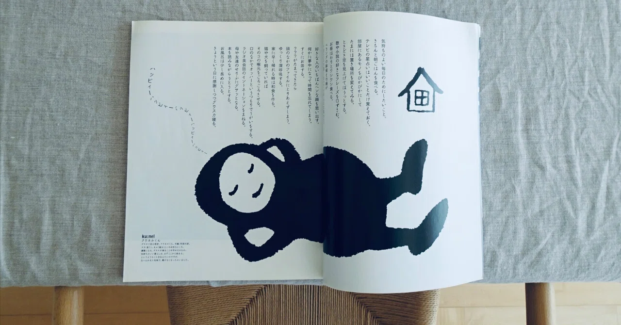 ananの増刊から始まった「ku:nel」/消費ではない、暮らしを味わうため
