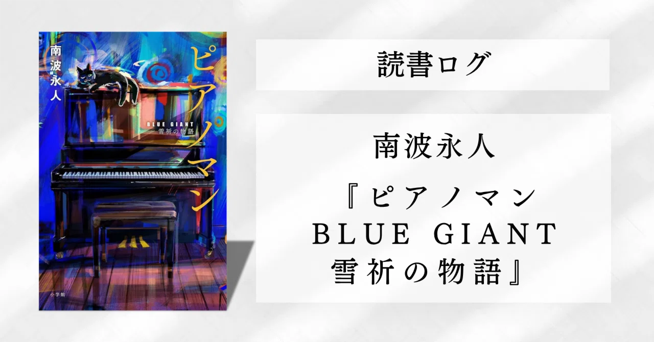 南波永人『ピアノマン: BLUE GIANT 雪祈の物語』｜堂ノ本敬太