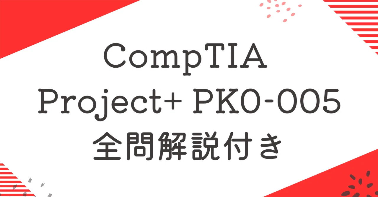 CompTIA PK0-005 Project+100題過去問 問題集全問解答+全問解説付き(26年版) |ITエンジニア講師の過去問解説