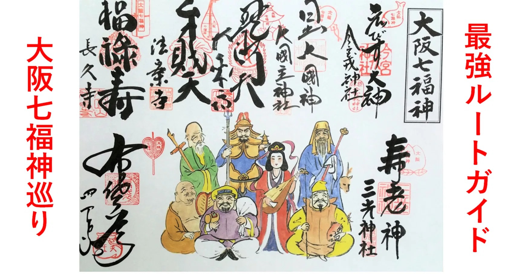 大阪七福神巡り】初心者専用！迷わず1日で回れる最強ルート完全ガイド