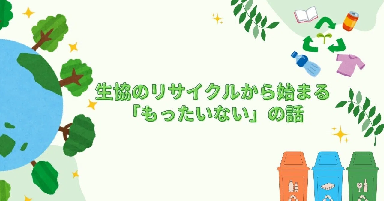 生協のリサイクルから始まる「もったいない」の話｜一宮生協公式WEB