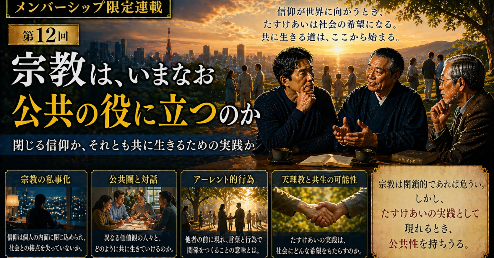 第12回 宗教は、いまなお公共の役に立つのか――閉じる信仰か、それとも
