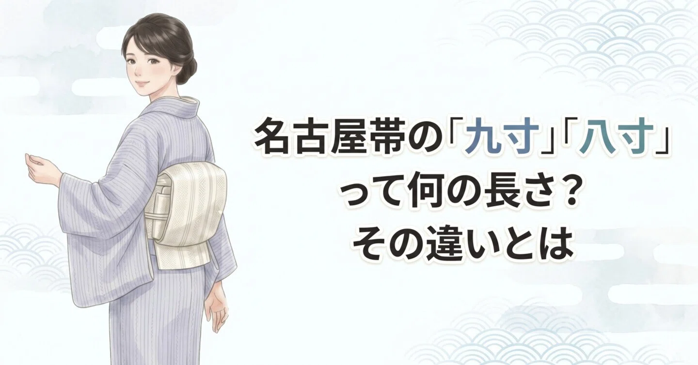 名古屋帯の「九寸」「八寸」って何？｜きもの北條