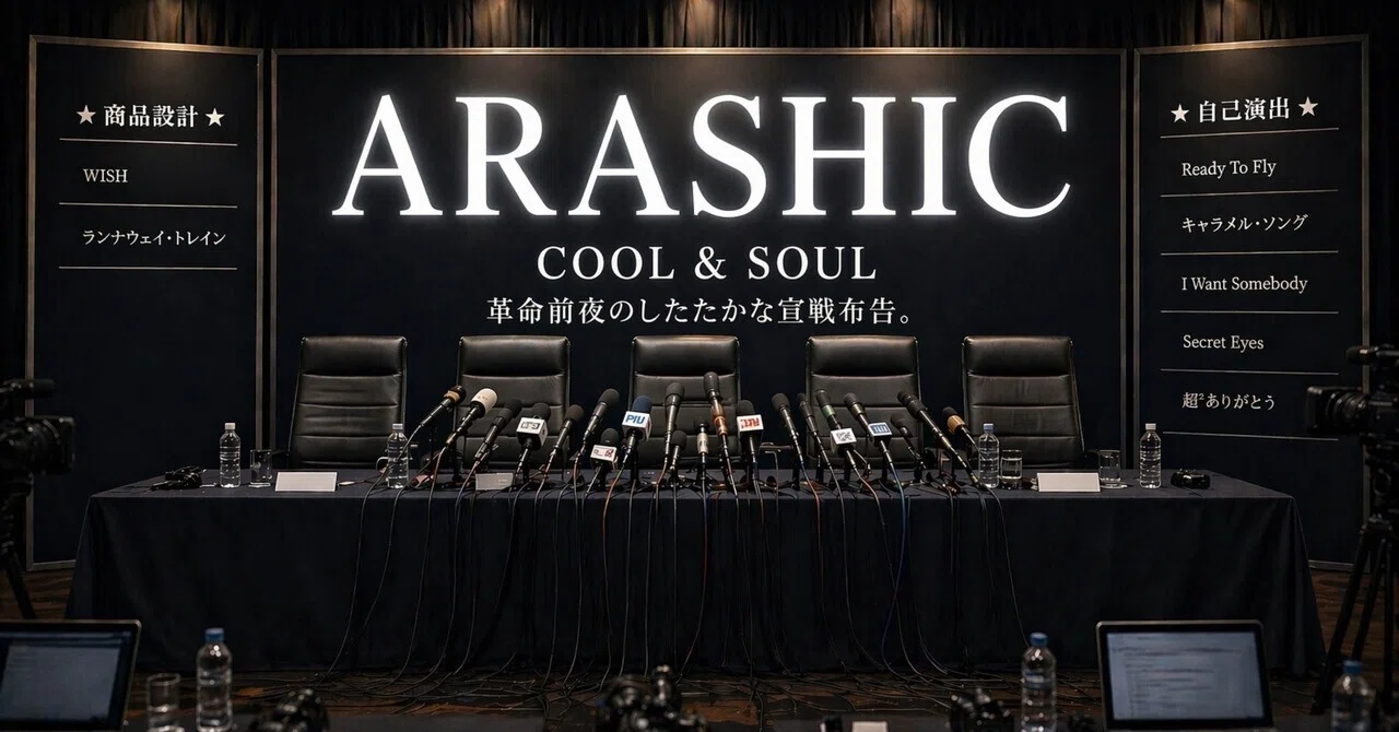 嵐『ARASHIC』論｜仲良しイメージの裏の「牙」。したたかな革命前夜の 