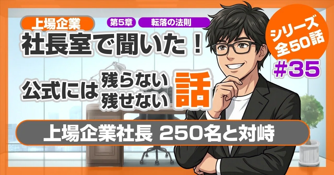 僕は上場企業社長250名と対峙した【第35話】｜「あのとき誰かが止めて