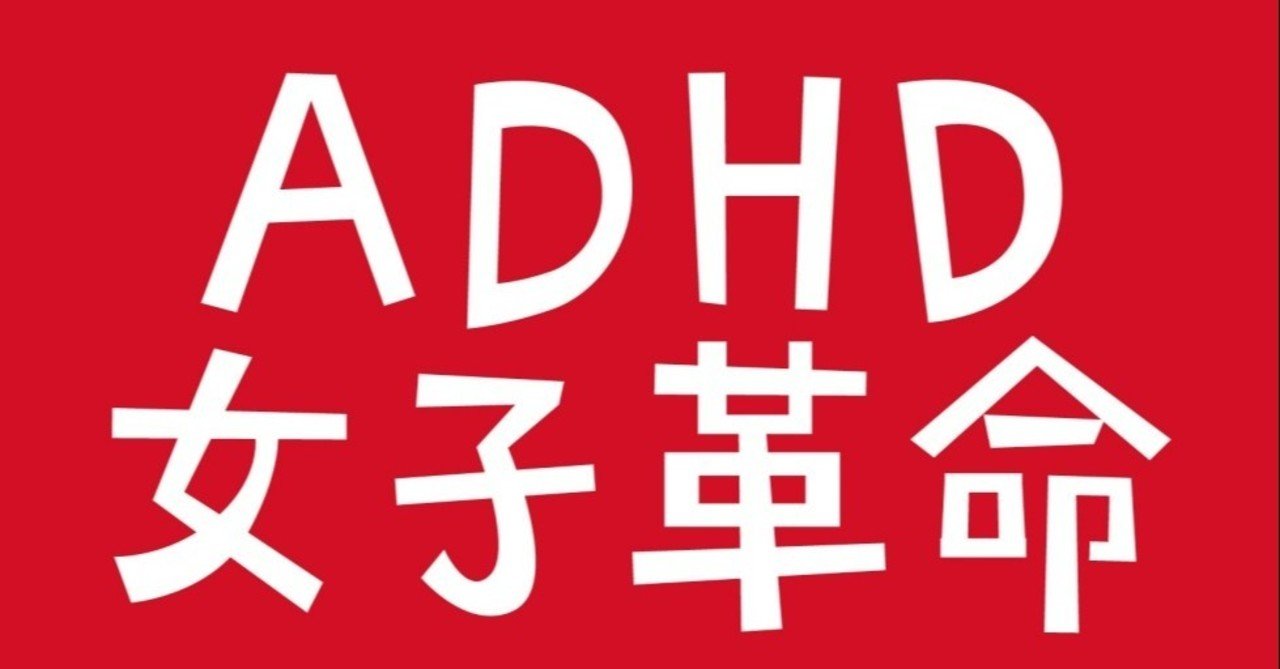 発達障害 Adhd の私に合っていたバイト3タイプ 緑川愛 Adhd女子革命家 Aira Midorikawa Note 発達障害 Adhd の私に合っていたバイト3タイプ 緑川愛 Adhd女子革命家 Aira Midorikawa Note