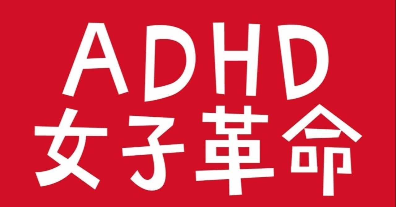発達障害 Adhd の私に合っていたバイト３タイプ 緑川愛 Adhd女子革命家 Aira Midorikawa Note