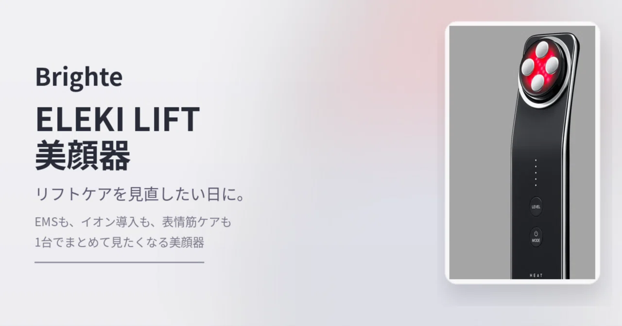 Brighteの美顔器、結局これが気になる。ELEKI LIFT を見たくなる話｜ひなた