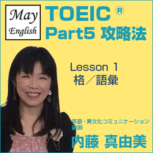 プロによるtoeic Part 5 品詞問題を5秒で解く方法 内藤真由美 May English Note