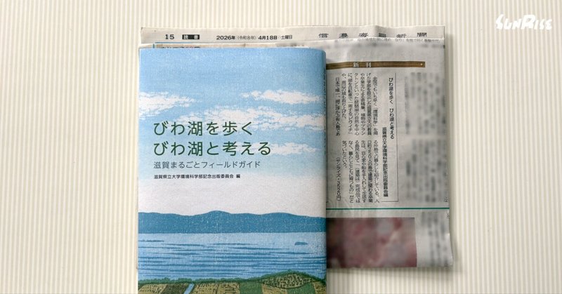 【信濃毎日新聞】『びわ湖を歩く　びわ湖と考える』が紹介されました
