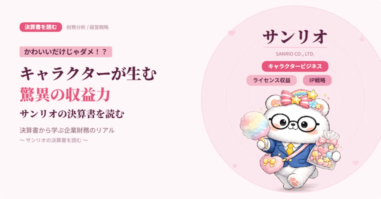 かわいいだけじゃダメ!?キャラクターが生む驚異の収益力・サンリオの