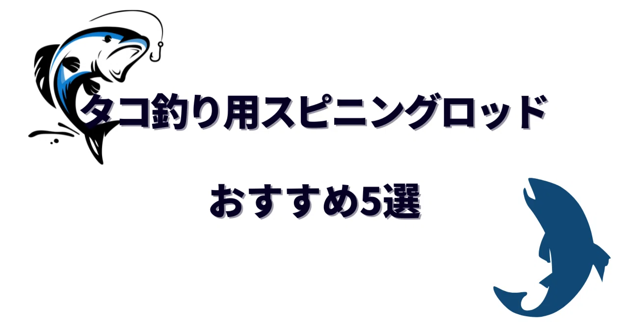 タコ釣り用スピニングロッドおすすめ5選｜長さ・硬さ・遠投性で選ぶ