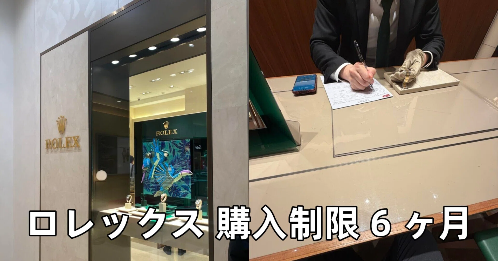 ロレックスの半年ルールとは？購入制限の仕組みと現実、知らないと 