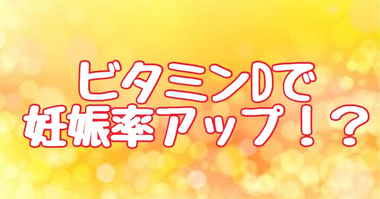 不妊症とビタミンdの驚くべき関係性 クマ 助産師 不妊治療専門 Note
