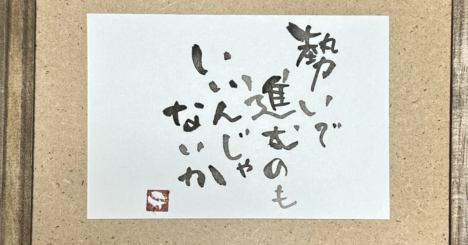 筆文字アート　703.JUNP!!パンっだーっ 筆文字アート 703.JUNP!!パンっだーっ 【公式通販】