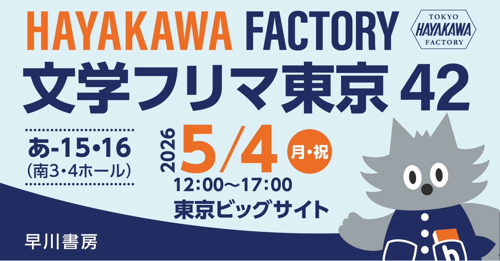 HAYAKAWA FACTORY 文学フリマ東京42に出店いたします。｜Hayakawa
