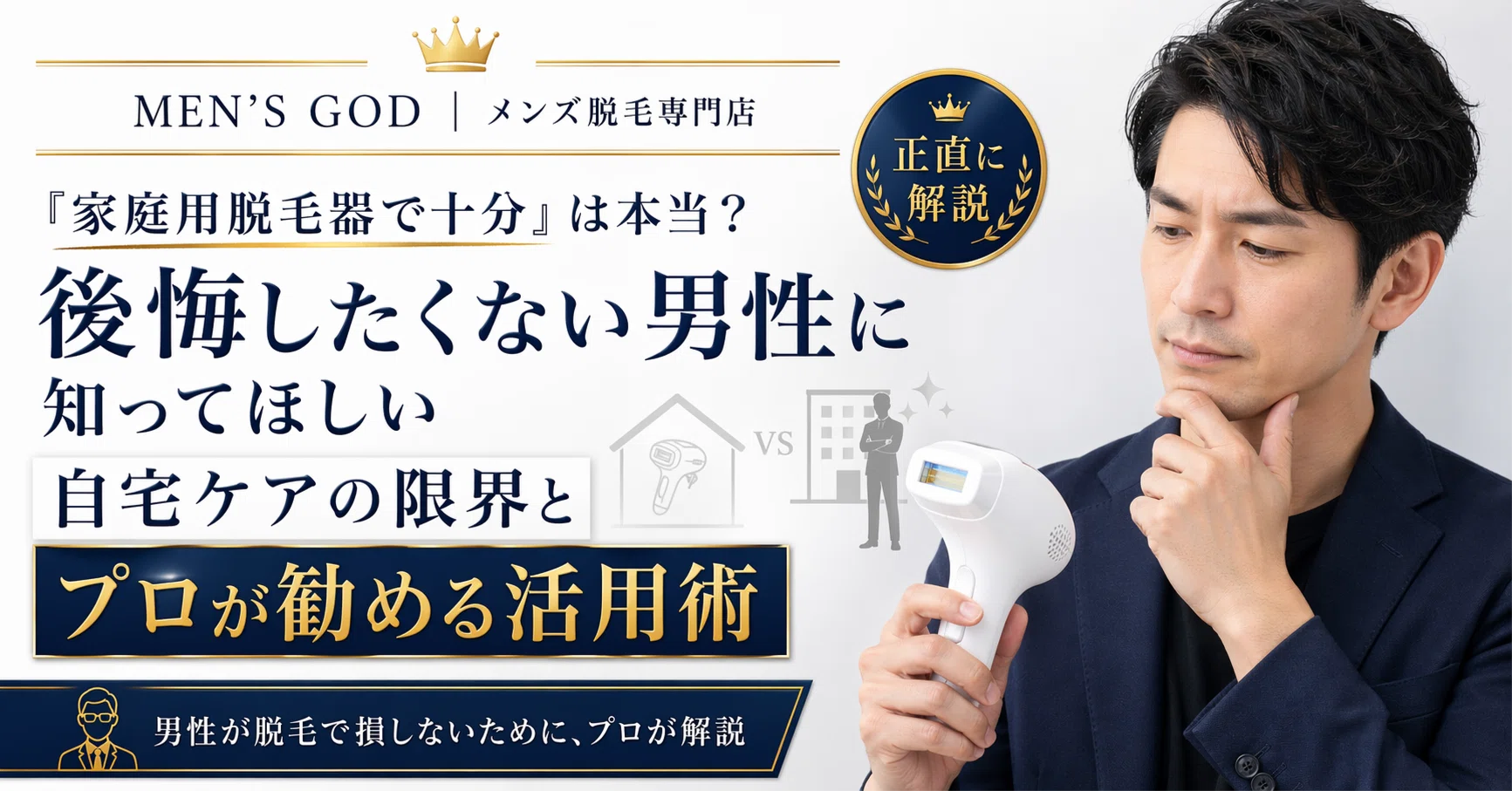 3 「家庭用脱毛器で十分」は本当？後悔したくない男性に知ってほしい
