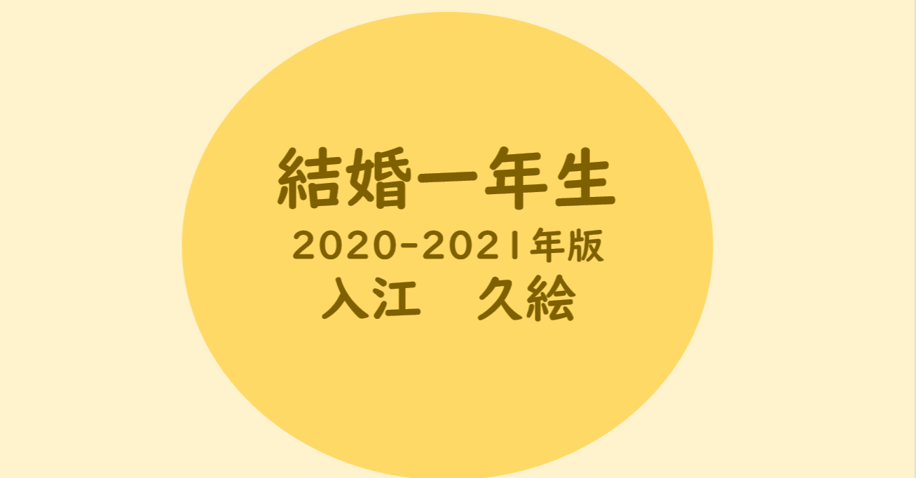 読書記録 結婚一年生 21年版 みとさん Note