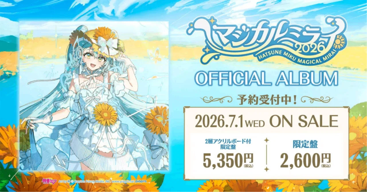 マジカルミライ2026公式アルバム発表！！収録曲からセトリを予想して