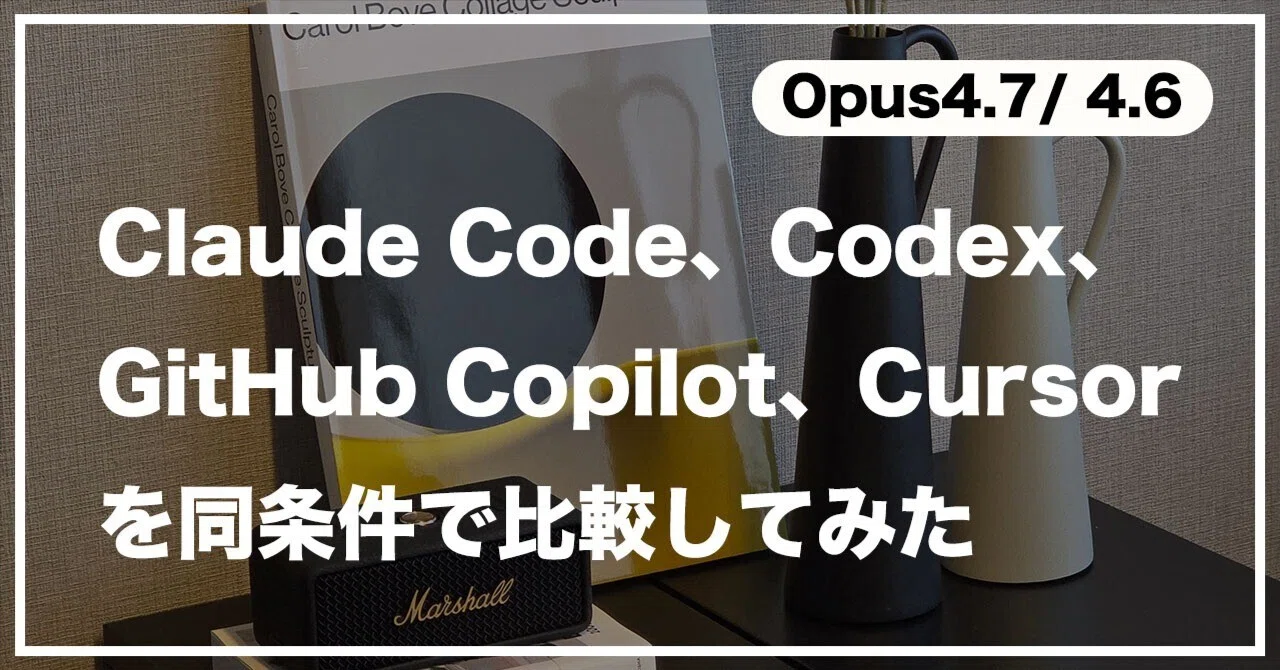 Claude Code、Codex、GitHub Copilot、Cursorを同条件で比較してみた
